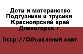 Дети и материнство Подгузники и трусики. Красноярский край,Дивногорск г.